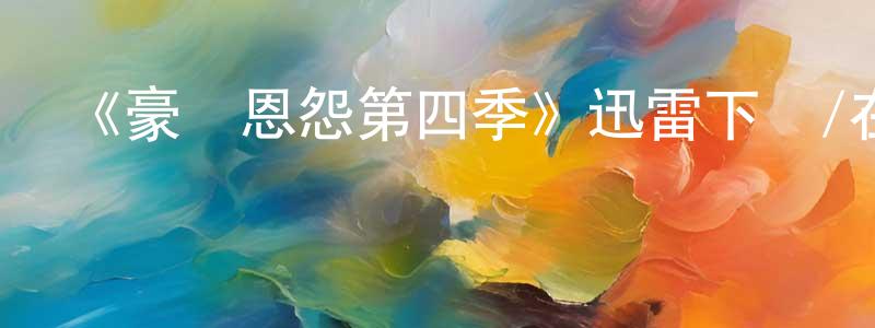 蔡紹偉發布《豪門恩怨第四季》迅雷下載/在線觀看-犯罪歷史-美劇天堂
